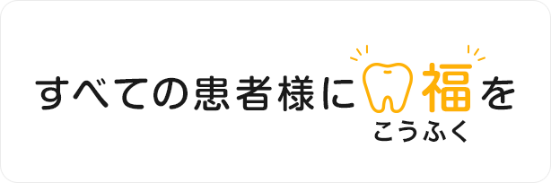 すべての患者様に口福を